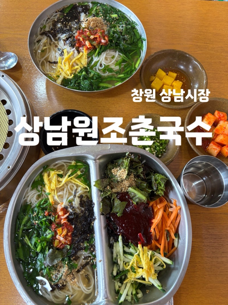 창원국수맛집 상남시장맛집추천 상남원조촌국수
