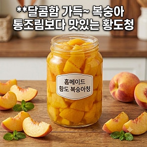 복숭아 통조림 대신 수제 황도 복숭아청 만들기! 황도 에이드 레시피
