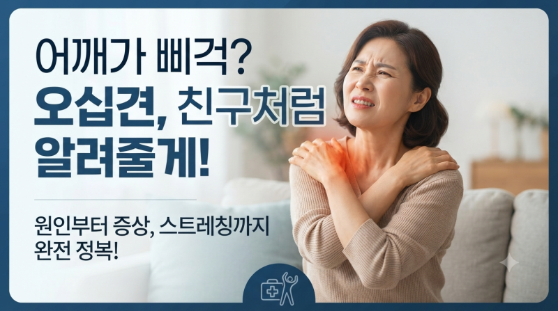 어깨 통증 놔두면 오십견? 증상·원인부터 회전근개파열 차이점까지 총정리