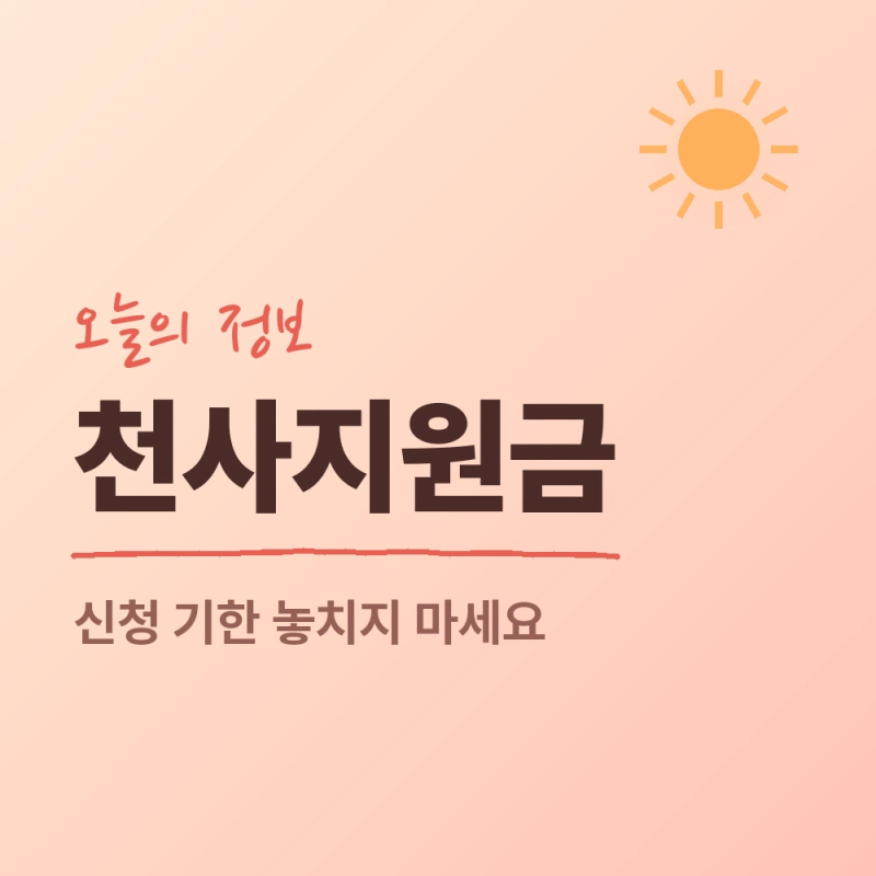 인천 천사지원금 신청 기한과 인천e음 지급 방식 확인하기