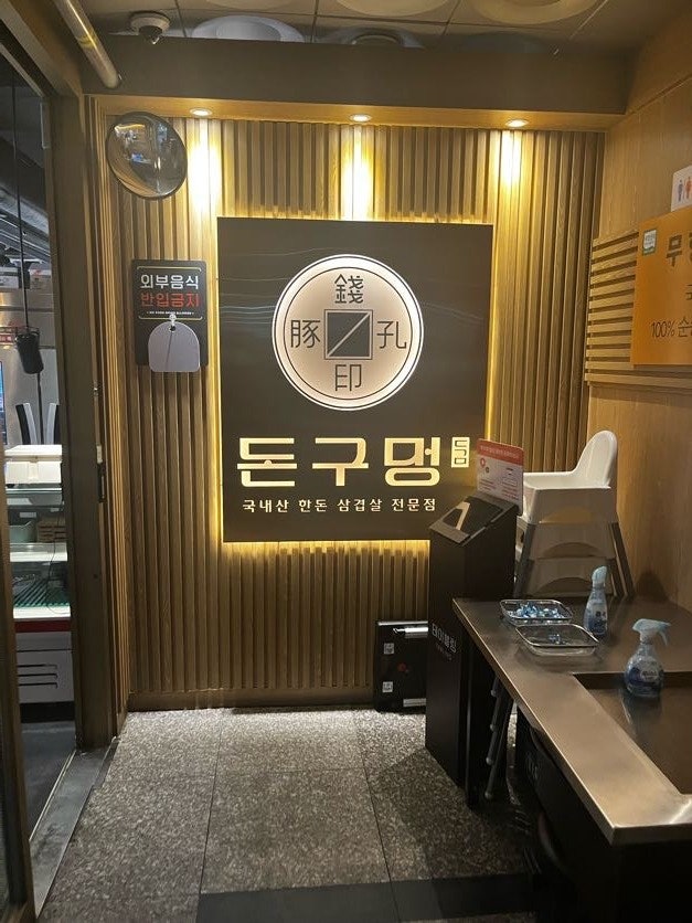 돈구멍 마곡본점 사진 3