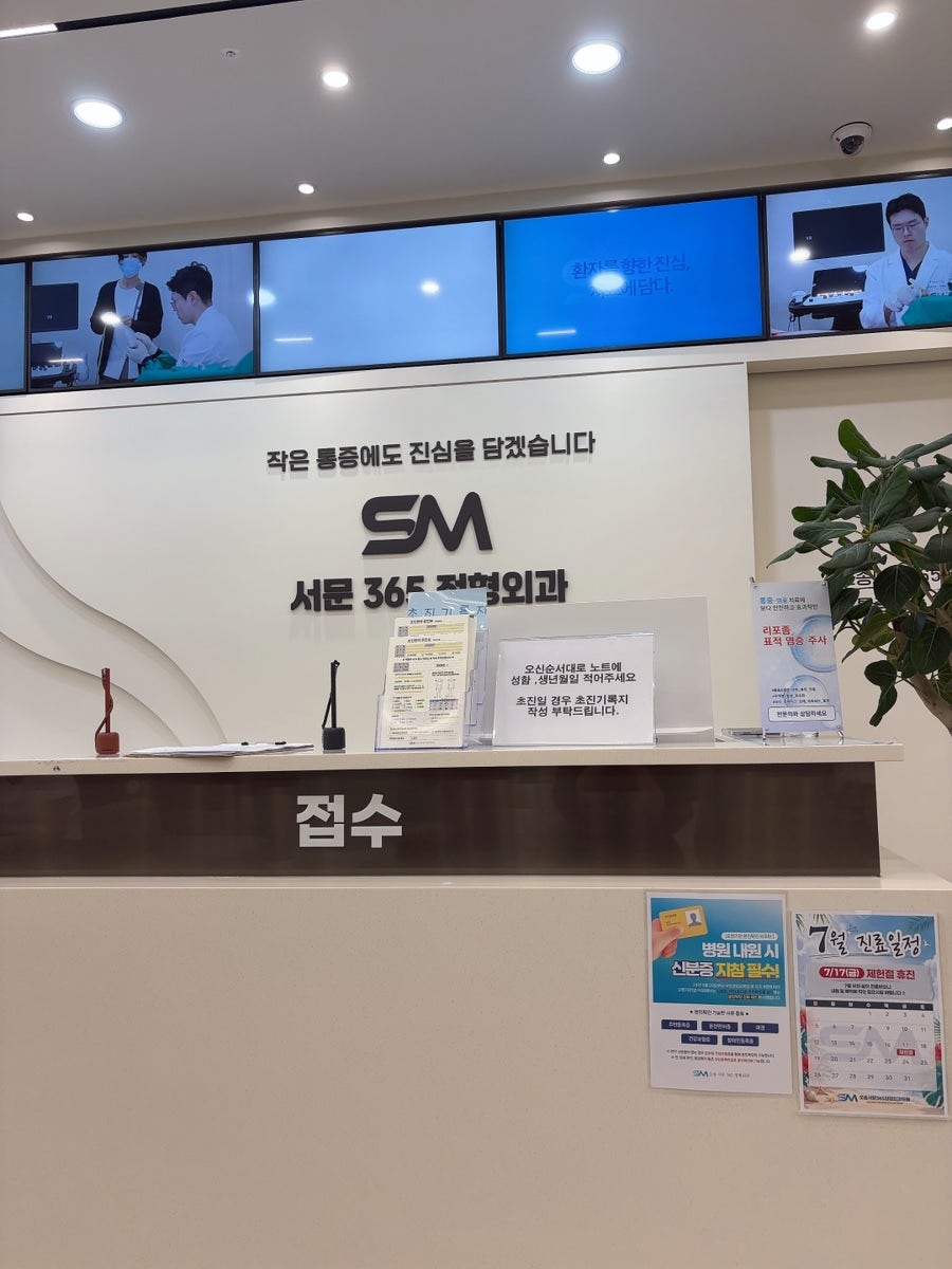 서문365정형외과의원 사진 2