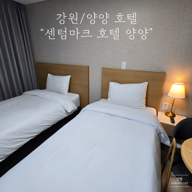 【江原/襄陽】「Centum Mark Hotel 襄陽」翻新早餐、停車、標準雙床房使用心得