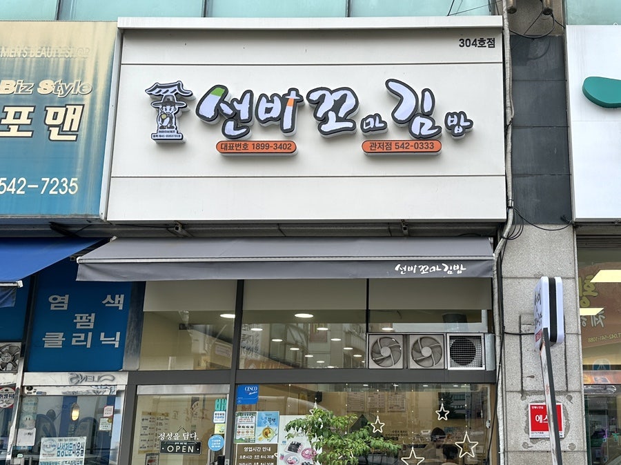 선비꼬마김밥 도안점 사진 2