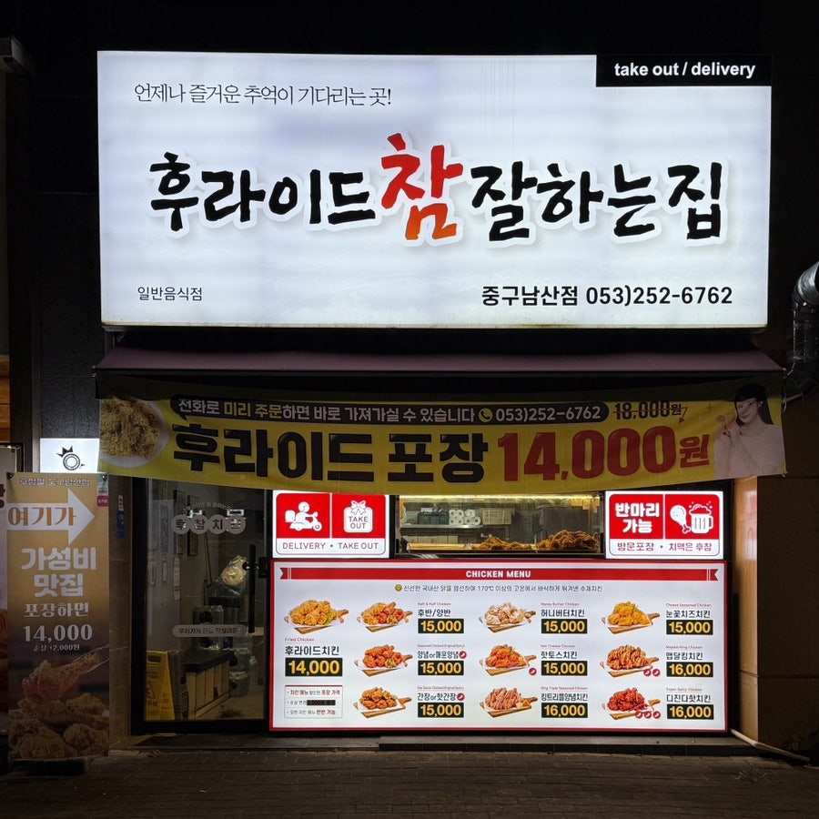 후라이드참잘하는집 구서남산점 사진 2