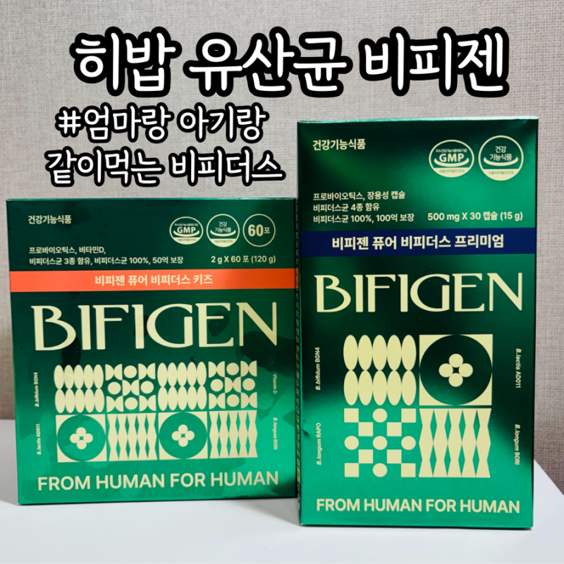 히밥유산균 엄마랑 아기랑 같이 먹는 비피더스균 비피젠