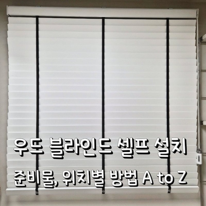 커튼박스 벽면, 천장 블라인드 셀프 설치법 (실패시 해결 방법까지)