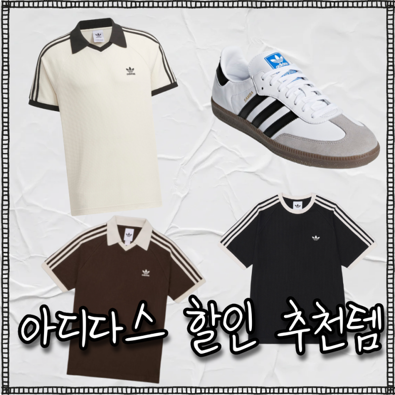 무신사 아디다스 세일 추천템 삼바 OG, 와플 반팔 폴로셔츠 남자, 여자 여름 코디