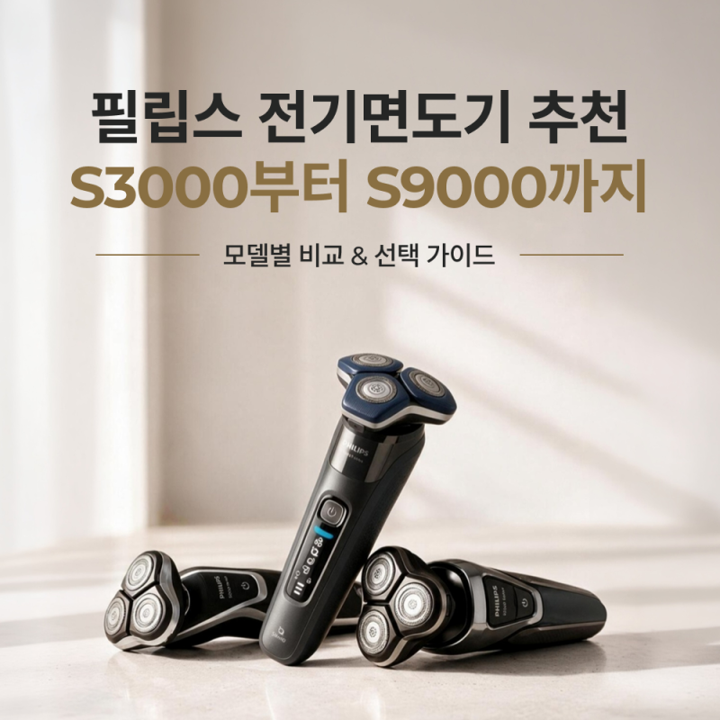 필립스 전기면도기 추천! S3000·S5000·S7000·S9000 차이 비교, 어떤 모델이 좋을까?