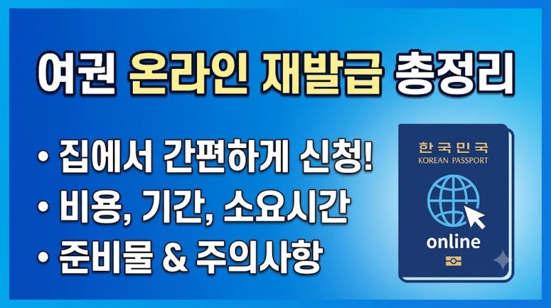 여권 온라인 재발급 신청 방법 (+비용·기간 만료 후·소요시간)