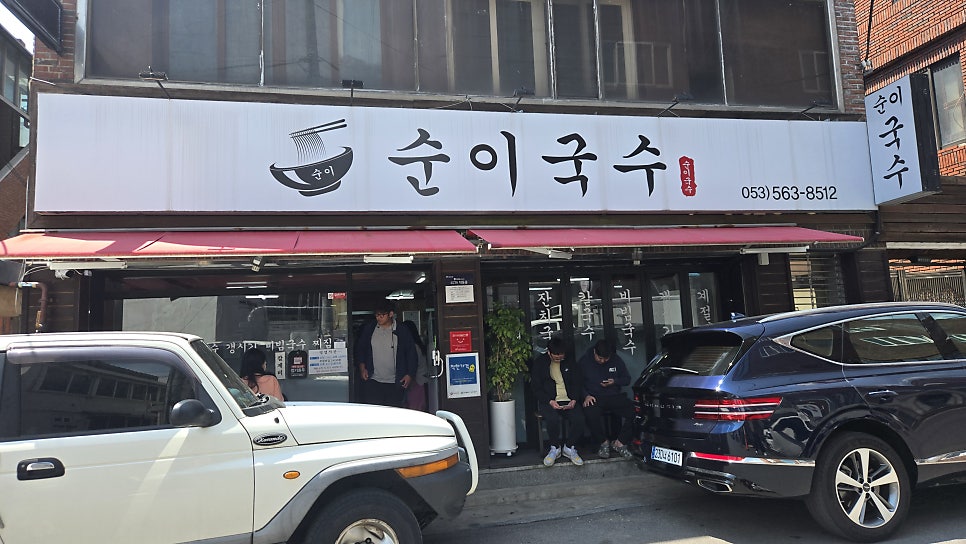 순이국수 사진 1