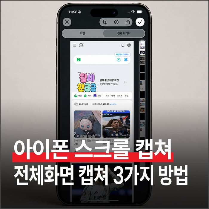 아이폰 스크롤 캡쳐 방법 3가지 : 전체화면 캡쳐까지 총정리