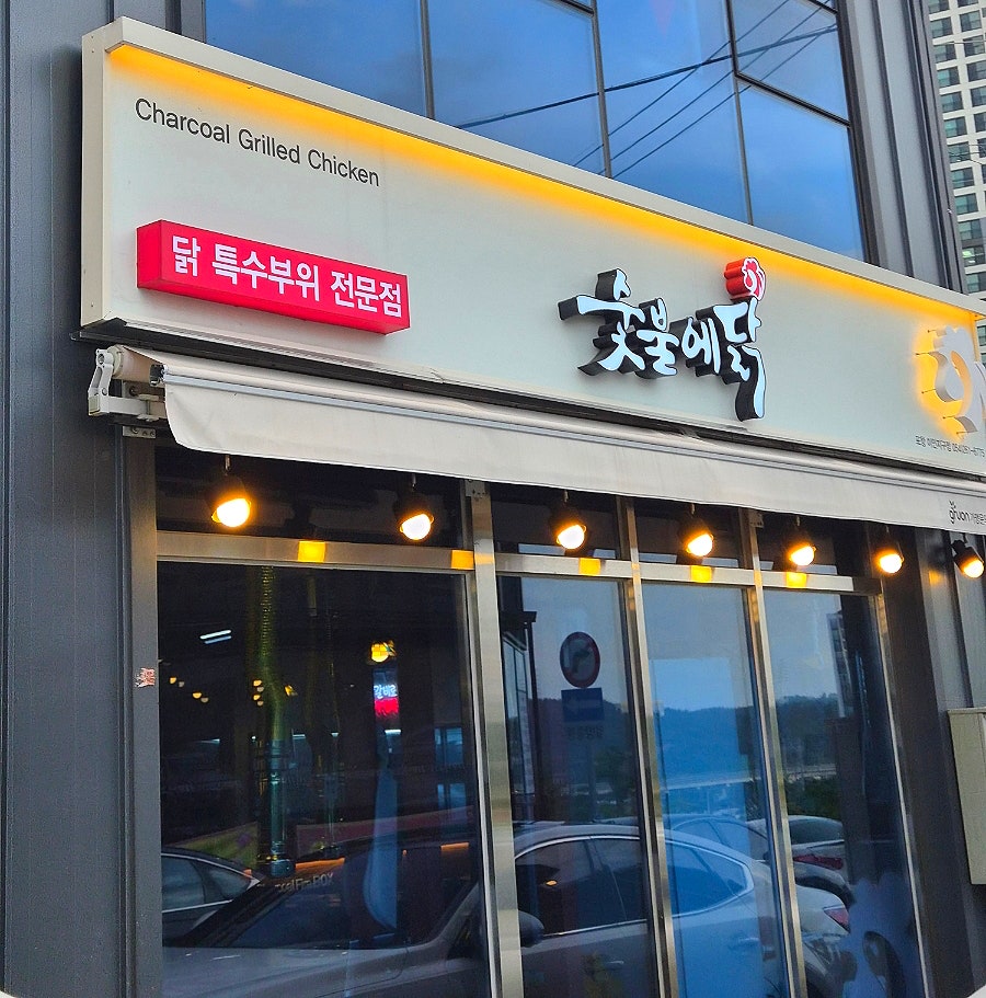 숯불에닭 초곡점 사진 3