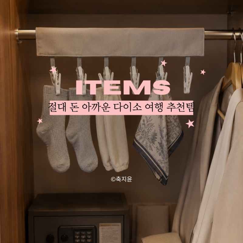 여행 가기 전 짐이 '절반'으로 주는 다이소 여행 꿀템 4가지