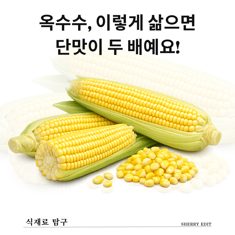 옥수수 맛있게 삶는 법, 단맛 살리는 비결부터 냉동 보관까지