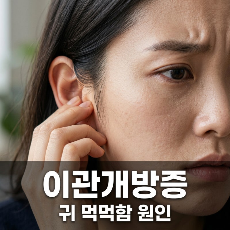 이관개방증 증상과 원인, 귀 먹먹함 해결하는 방법 알아보기