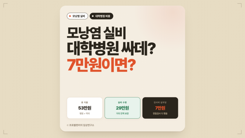 모낭염 실비 후기,대학병원 싼데? 6만 원이면?