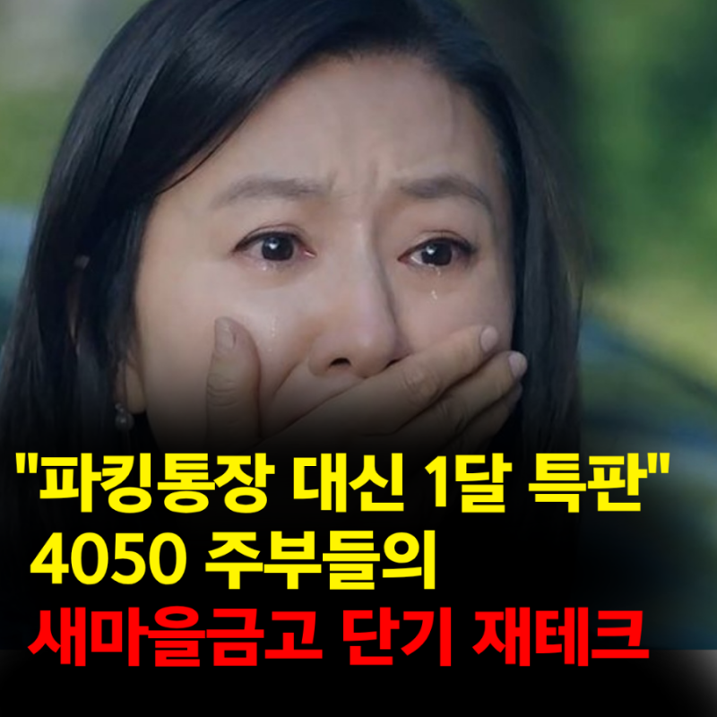 "파킹통장만 썼는데…" 주부들이 몰래 쓰는 새마을금고 1달 특판예금
