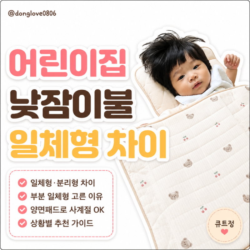 어린이집 낮잠이불 일체형 분리형 차이 총정리