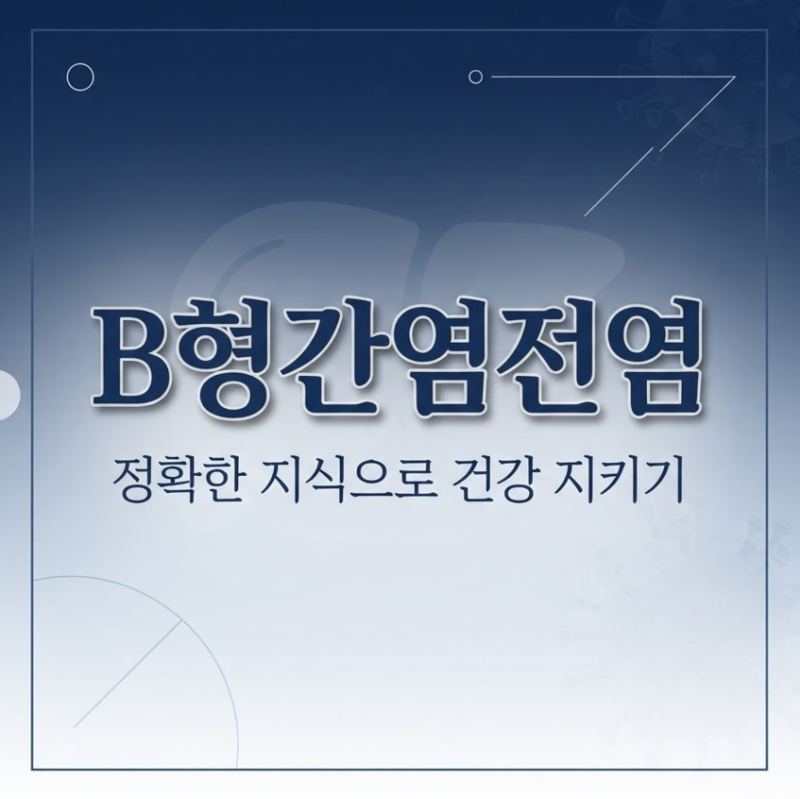 B형간염전염, 함께 밥 먹어도 옮을까? 반드시 알아야 할 감염 경로와 예방 방법