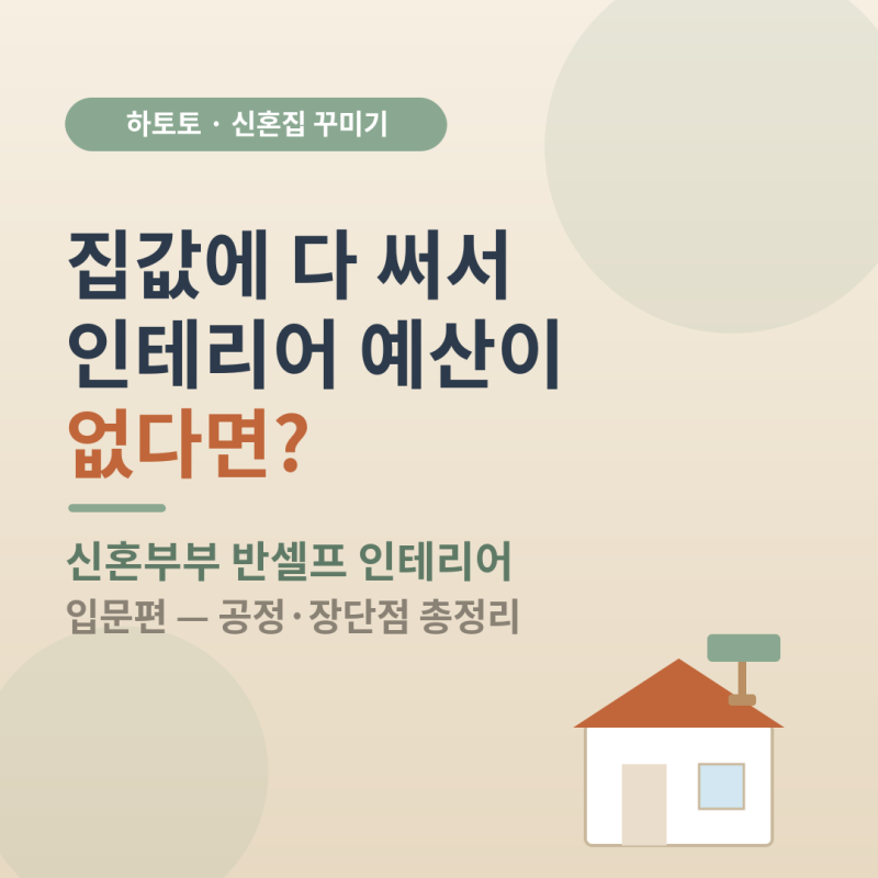 [집꾸미기|절약팁]신혼부부의 반셀프 인테리어 입문 A to Z 알려드립니다 (상황별 체크리스트 ....