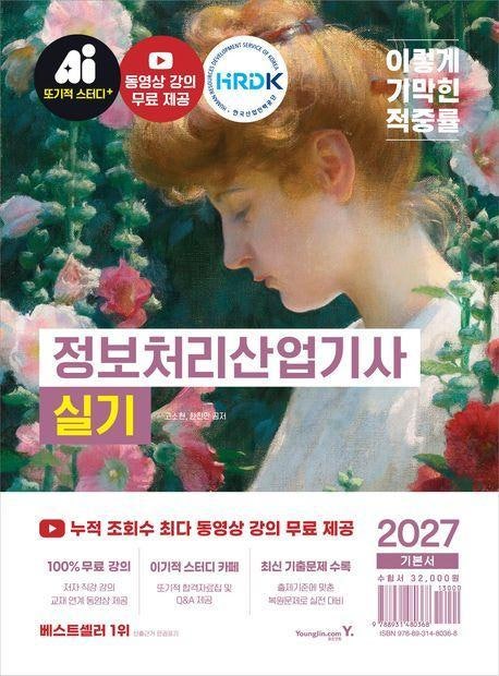 2027 이기적 정보처리산업기사 실기 기본서 책 교재