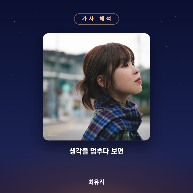 최유리 '생각을 멈추다 보면' 가사 해석 — 생각을 멈춰야 비로소 보이는 것들
