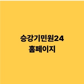 승강기민원24 홈페이지 안전검사 신청 방법