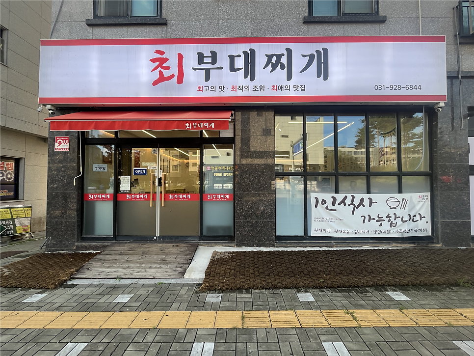 최부대찌개 사진 1