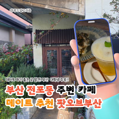 서면 데이트하기 좋은 티라미수 맛집 전포디저트카페 추천 팟 오브 부산