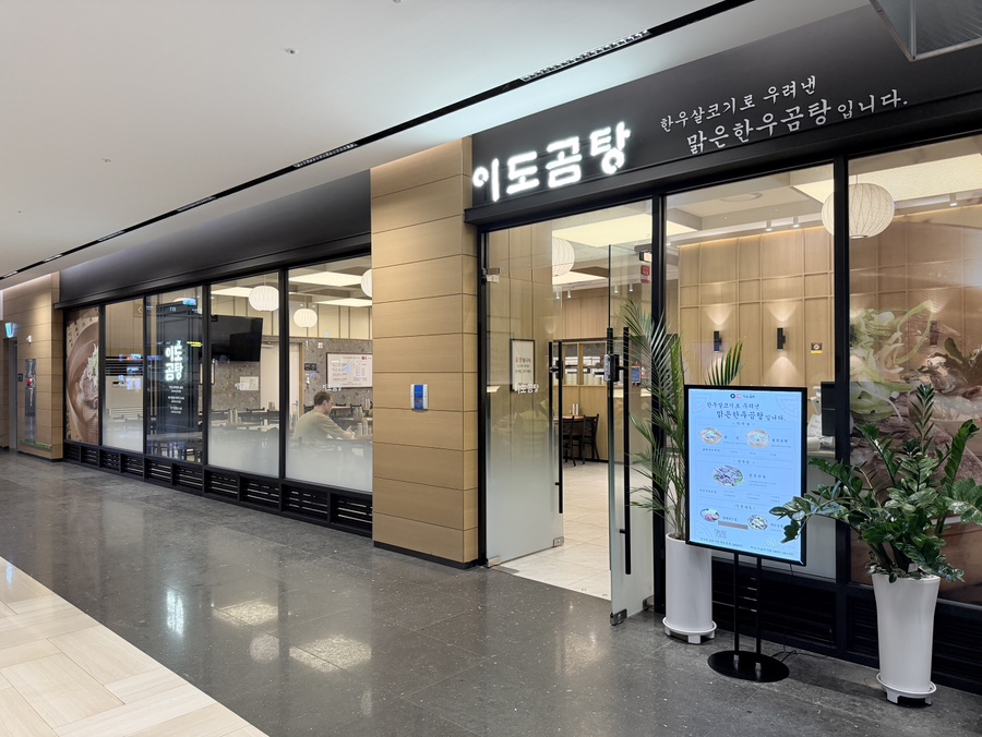 이도곰탕 여의도직영점 사진 1