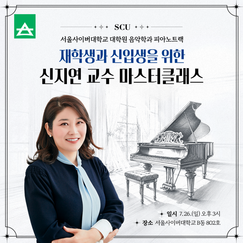 서울사이버대학교 대학원 음악학과 피아노트랙 재학생과 신입생을 위한 신지연 교수 마스터....