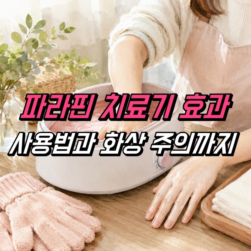 파라핀 치료기 효과 사용법, 화상 주의해야