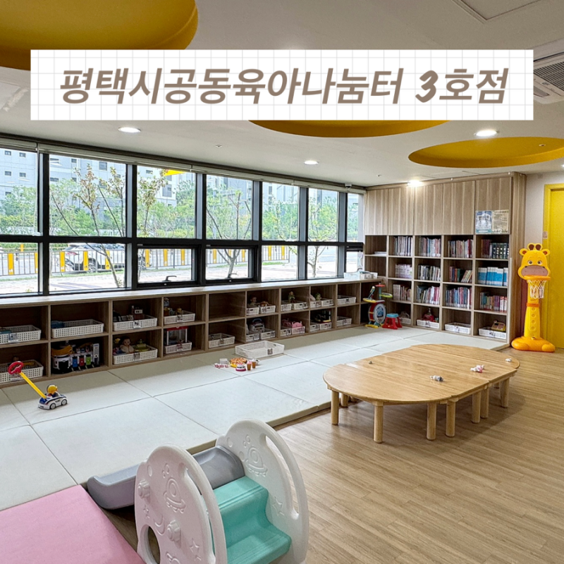평택 무료 실내놀이터 추천! 공동육아나눔터 3호점 솔직 후기