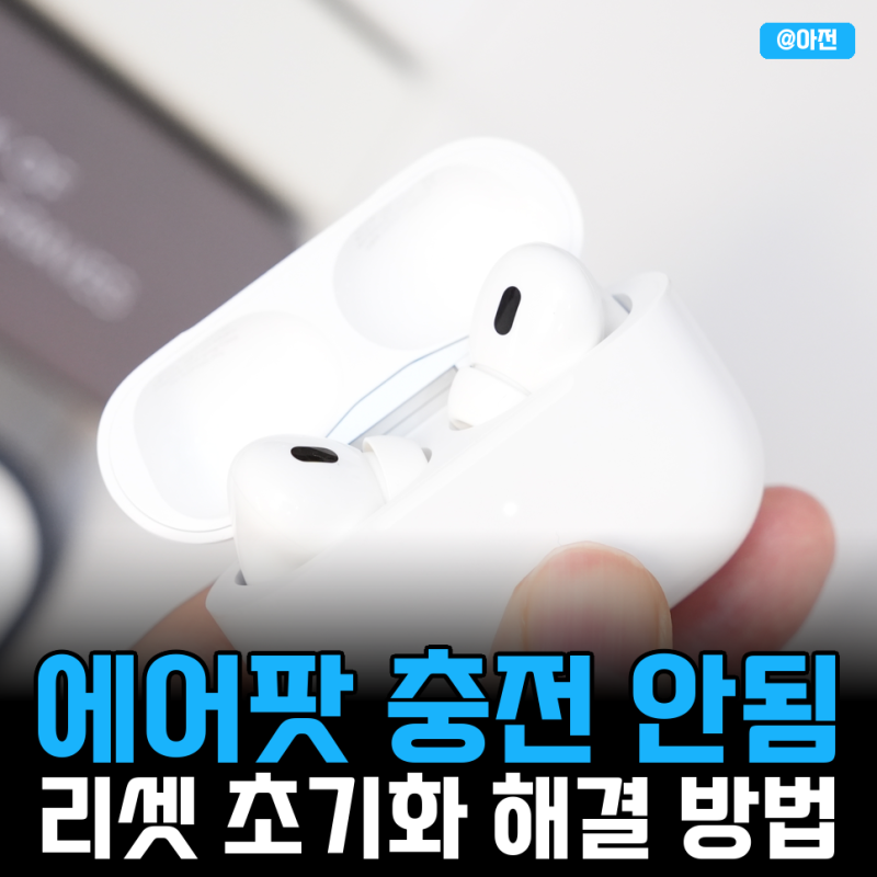에어팟 충전 안됨 리셋 초기화로 해결 방법