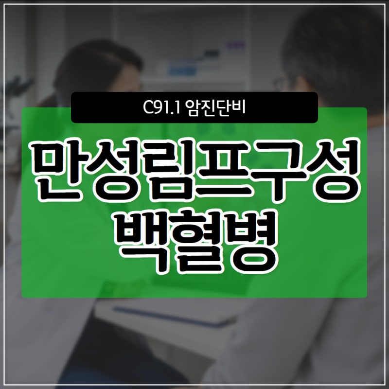 진행 속도가 느려도 혈액암 C91.1 만성림프구성백혈병 진단비 보험금의 기준