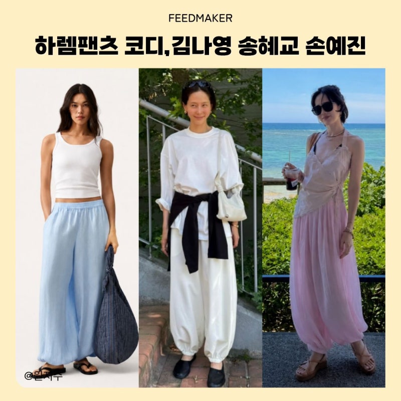 하렘팬츠, 요즘 왜 인기일까?김나영·송혜교·손예진 코디
