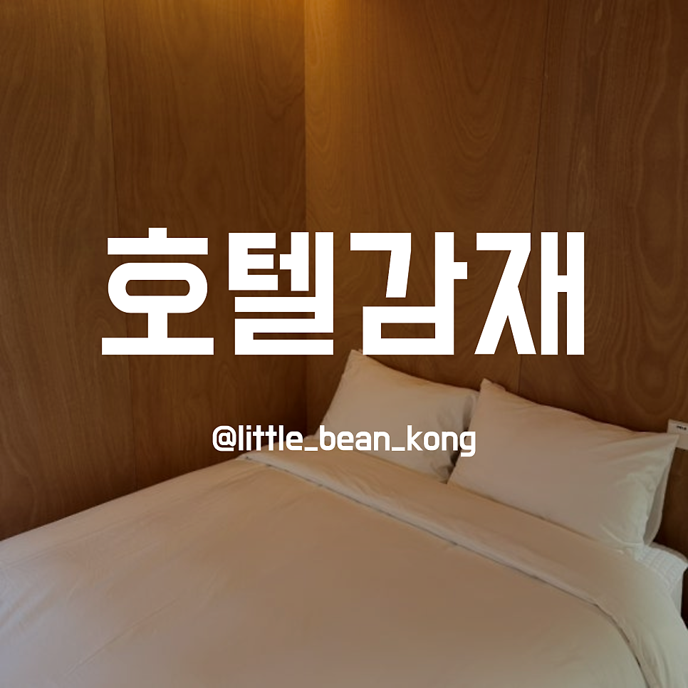 호텔감재 사진 1