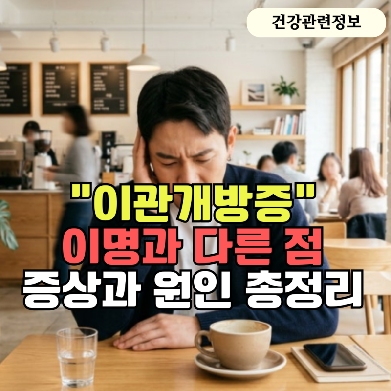 '이관개방증' 이명과 다른 점, 증상과 원인 총정리