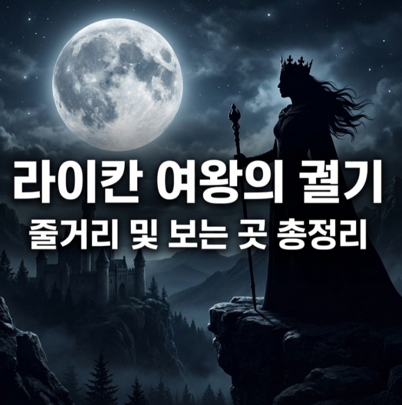 라이칸 여왕의 궐기 줄거리와 OTT 드라마웨이브 시청법 총정리
