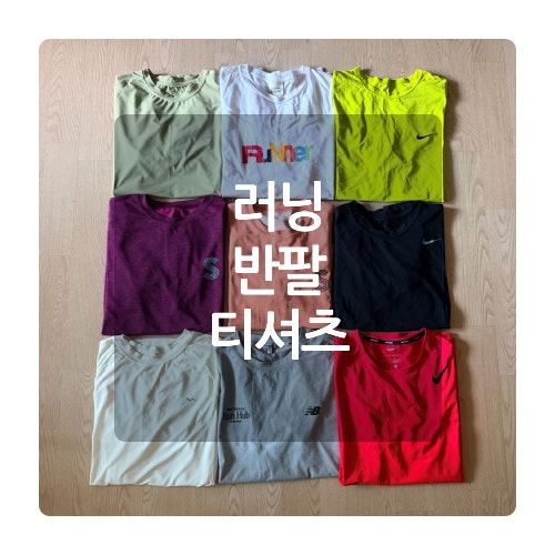 러닝 반팔 티셔츠 뭐가 좋을까? 케일 고요웨어 슬로우선데이 뉴발란스 나이키 UVU 사이즈