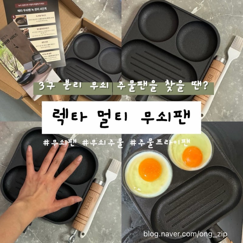 [렉타 멀티 무쇠팬] 자취템 추천 시즈닝 쉬운 3구 무쇠프라이팬 후기