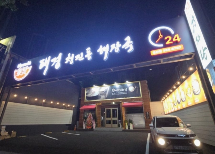 Cheongjindonghaejangguk photo 1