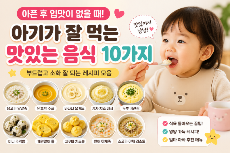 아기가 아픈 후 식욕이 없을 때 잘 먹는 음식 10가지! 부모들이 효과 본 레시피 총정리