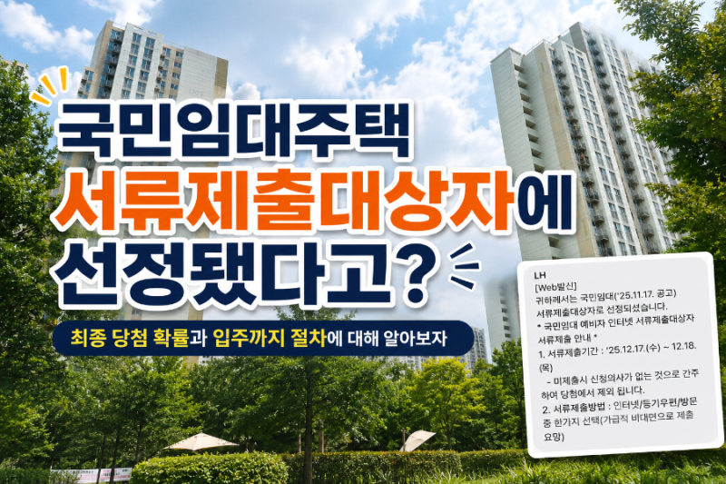 국임임대주택 서류제출대상자에 선정됐다고? 최종 당첨 확률과 입주절차를 알아보자