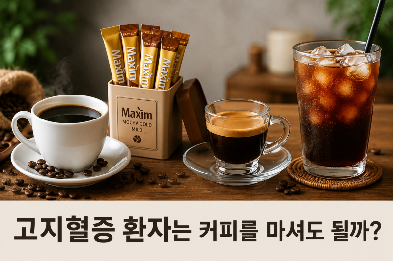 ☕ 고지혈증 환자는 커피를 마셔도 될까? 블랙커피, 믹스커피, 하루 권장량까지 총정리