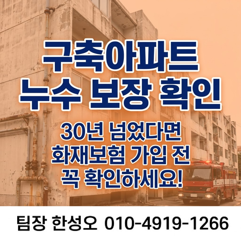 구축아파트화재보험, 30년 넘었다면 가입 전 확인하세요