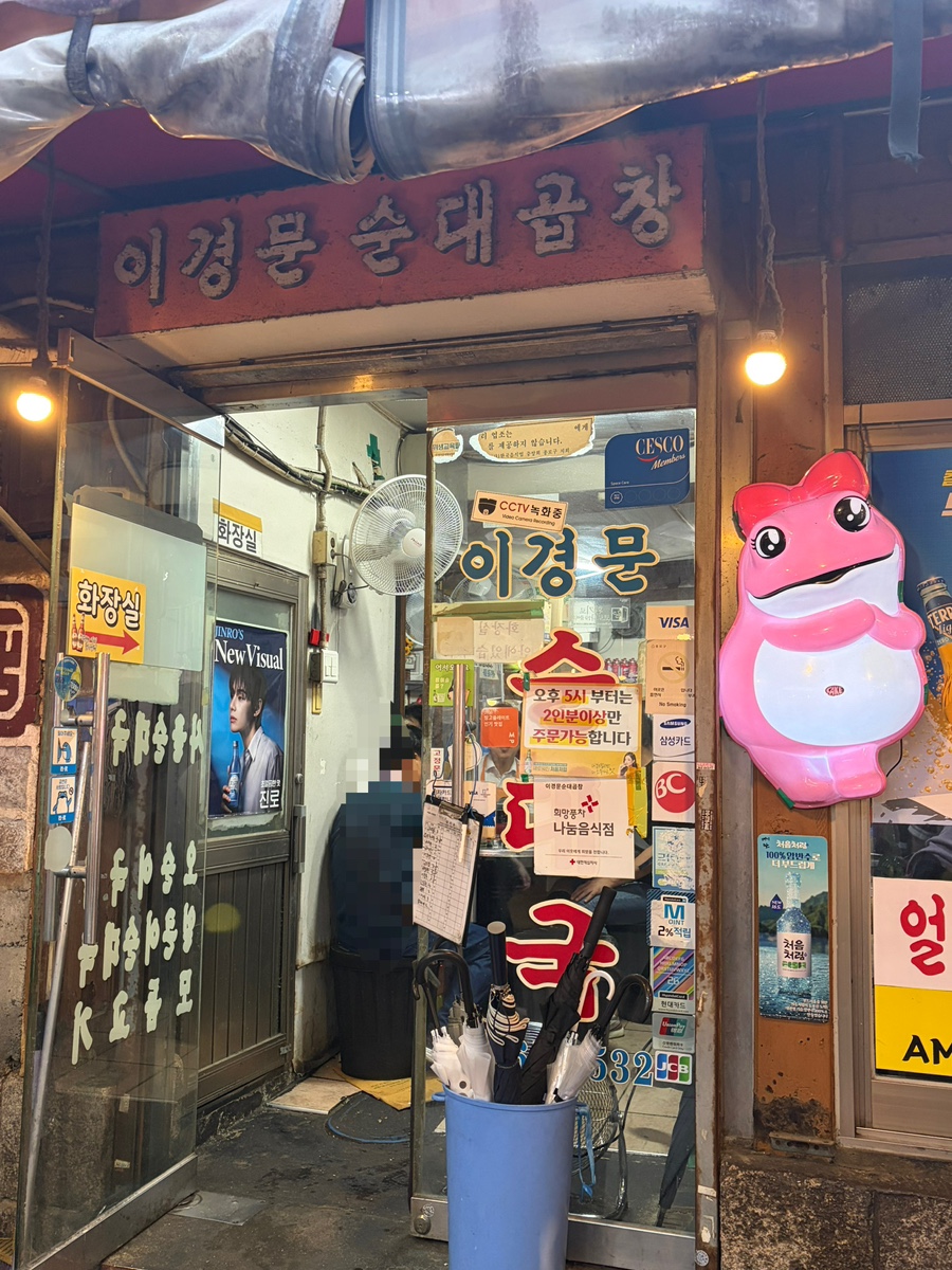 이경문순대곱창 사진 1