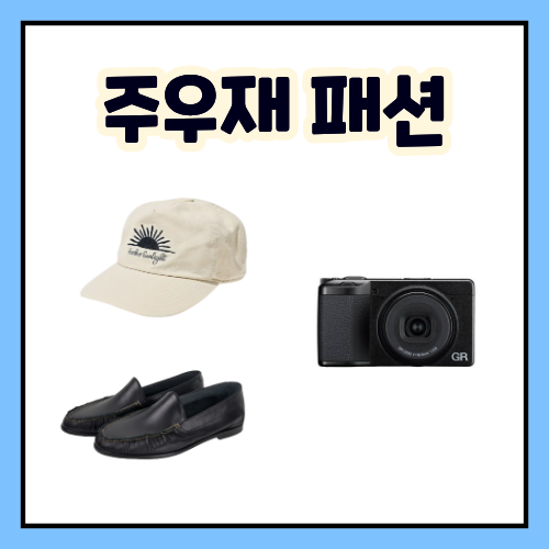 주우재 모자 볼캡 로퍼 구두 신발 카메라 패션 모음 총정리