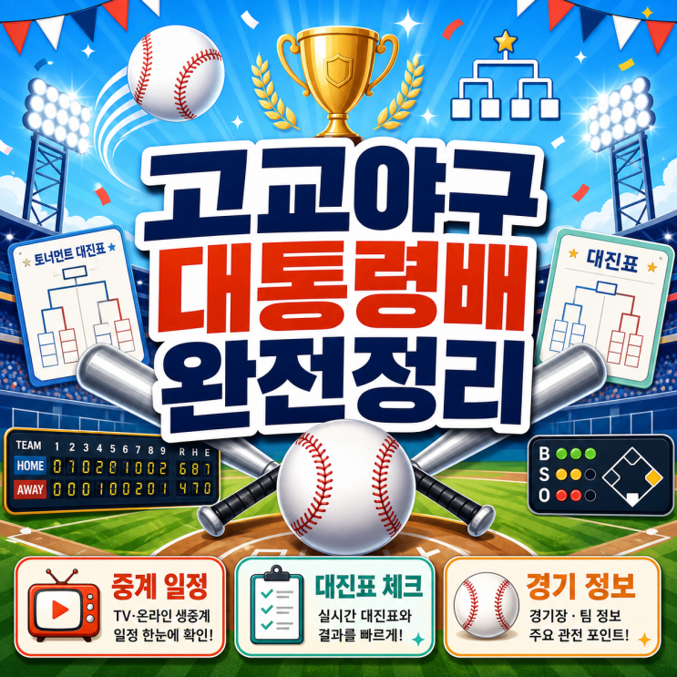 2026 <b>대통령배 전국고교야구대회</b> 일정과 중계 총정리